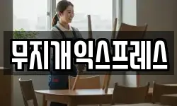 무지개익스프레스