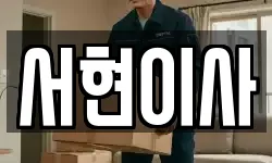 전북특별자치도 김제시 입석동 이사,용달이사,포장이사,원룸이사,보관이사