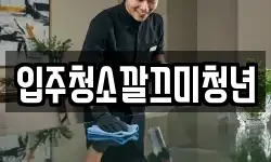 입주청소깔끄미청년