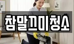 참말끄미청소
