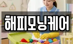 해피모닝케어