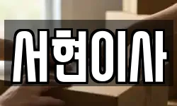 전북특별자치도 김제시 장화동 이사,용달이사,포장이사,원룸이사,보관이사