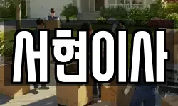 서현이사