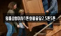 원룸소형이사1톤화물용달2.5톤5톤