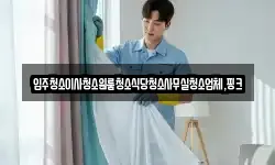 전북특별자치도 김제시 제월동 청소,입주청소,사무실청소,에어컨청소