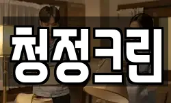 청정크린