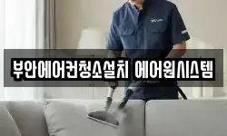 부안에어컨청소설치 에어원시스템