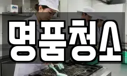 명품청소