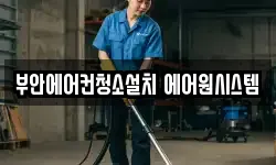 부안에어컨청소설치 에어원시스템