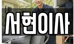 서현이사