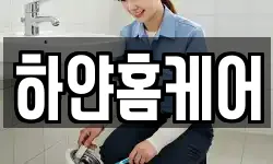 하얀홈케어