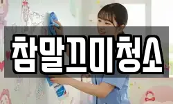 참말끄미청소