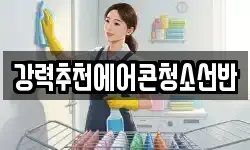 강력추천에어콘청소선반