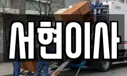 서현이사