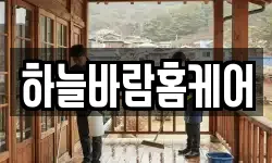 하늘바람홈케어