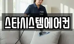 스타시스템에어컨