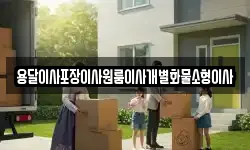 전북특별자치도 김제시 하동 이사,용달이사,포장이사,원룸이사,보관이사