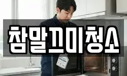 참말끄미청소