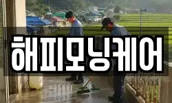 해피모닝케어