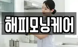 해피모닝케어