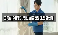 고독사,유품정리,빈집,시골집정리,전문업체