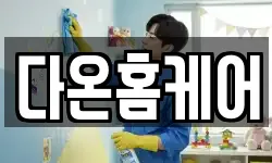 전북특별자치도 김제시 황산동 청소,입주청소,사무실청소,에어컨청소
