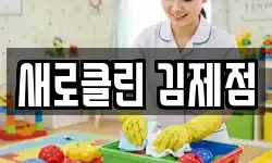 새로클린 김제점