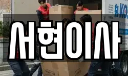 서현이사