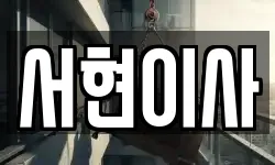 서현이사