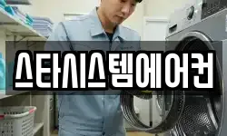 스타시스템에어컨