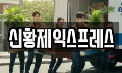 신황제익스프레스