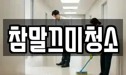 참말끄미청소