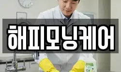 해피모닝케어