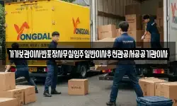 가가보관이사반포장사무실입주일반이사추천관공서공공기관이사