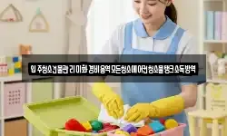 입주청소건물관리미화경비용역모든청소에어컨청소물탱크소독방역
