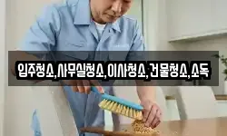 입주청소,사무실청소,이사청소,건물청소,소독