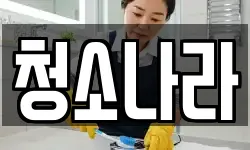 전북특별자치도 남원시 갈치동 청소,입주청소,사무실청소,에어컨청소