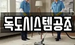 독도시스템공조