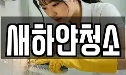 전북특별자치도 남원시 고죽동 청소,입주청소,사무실청소,에어컨청소