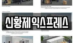 신황제익스프레스