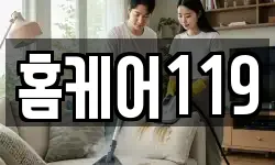 홈케어119