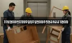 가가보관이사반포장사무실입주일반이사추천관공서공공기관이사