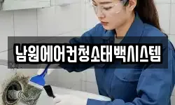 남원에어컨청소태백시스템