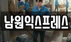 전북특별자치도 남원시 광치동 이사,용달이사,포장이사,원룸이사,보관이사