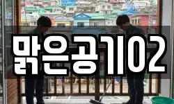 전북특별자치도 남원시 광치동 청소,입주청소,사무실청소,에어컨청소