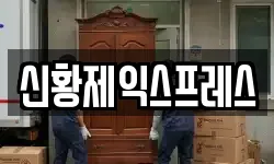 신황제익스프레스