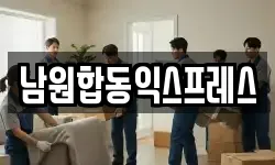 전북특별자치도 남원시 금동 이사,용달이사,포장이사,원룸이사,보관이사