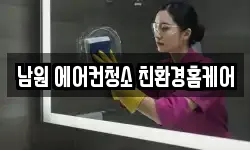 남원 에어컨청소 친환경홈케어