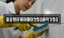 말끔쟁이케어에어컨청소세탁기청소