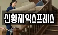 신황제익스프레스